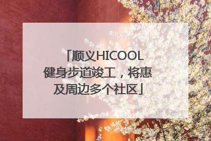 顺义HICOOL健身步道竣工，将惠及周边多个社区