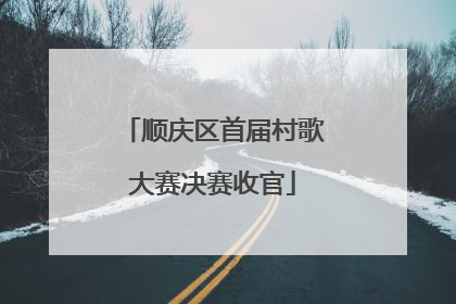 顺庆区首届村歌大赛决赛收官