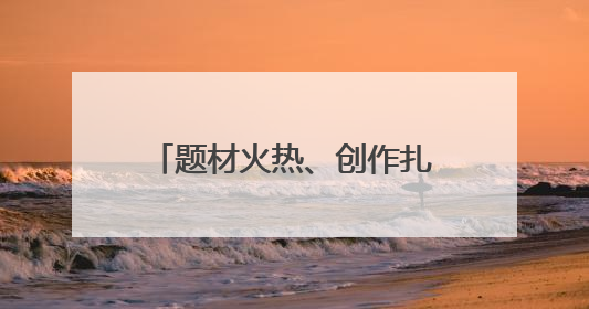 题材火热、创作扎堆……悬疑剧“幸福的烦恼”怎么破