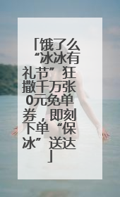 饿了么“冰冰有礼节”狂撒千万张0元免单券，即刻下单“保冰”送达