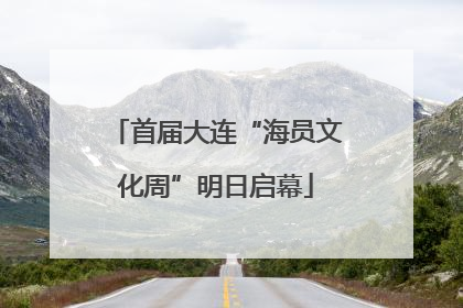 首届大连“海员文化周”明日启幕