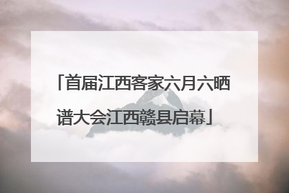 首届江西客家六月六晒谱大会江西赣县启幕