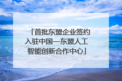 首批东盟企业签约入驻中国—东盟人工智能创新合作中心