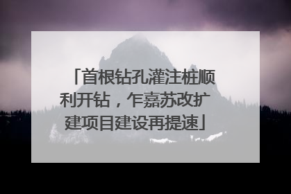 首根钻孔灌注桩顺利开钻，乍嘉苏改扩建项目建设再提速