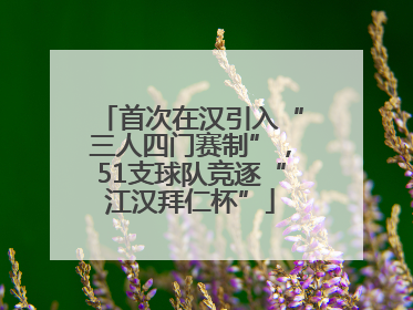 首次在汉引入“三人四门赛制”，51支球队竞逐“江汉拜仁杯”