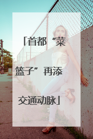 首都“菜篮子”再添交通动脉