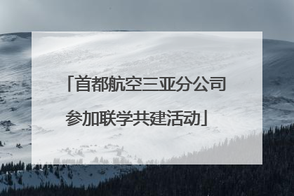 首都航空三亚分公司参加联学共建活动