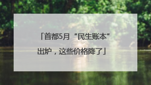 首都5月“民生账本”出炉，这些价格降了
