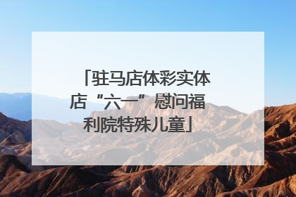 驻马店体彩实体店“六一”慰问福利院特殊儿童