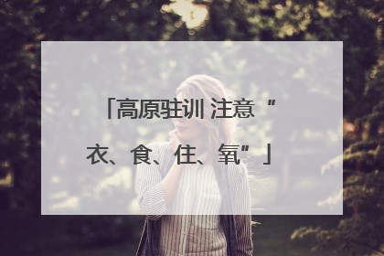高原驻训 注意“衣、食、住、氧”