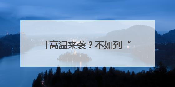 高温来袭？不如到“避暑顶流”金洞登山、漂流、“森”呼吸吧