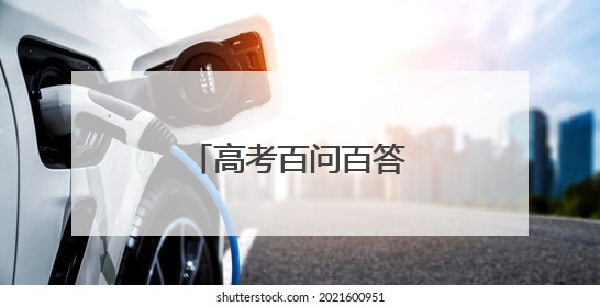 高考百问百答｜省属公费生有哪几种类型？