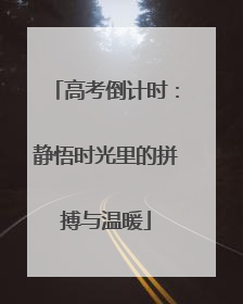 高考倒计时：静悟时光里的拼搏与温暖