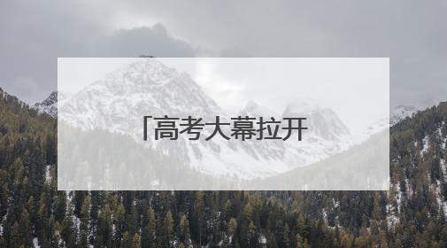 高考大幕拉开 陕西神木家长满怀期待送考