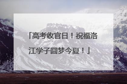 高考收官日！祝福洛江学子圆梦今夏！