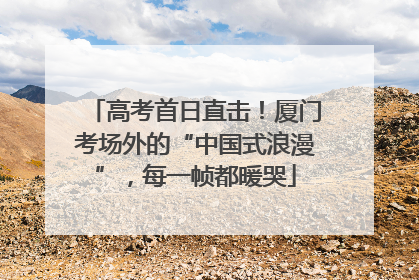 高考首日直击！厦门考场外的“中国式浪漫”，每一帧都暖哭