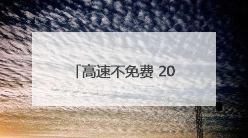 高速不免费 2025年端午假期交通预测报告出炉