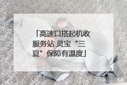高速口搭起机收服务站 灵宝“三夏”保障有温度