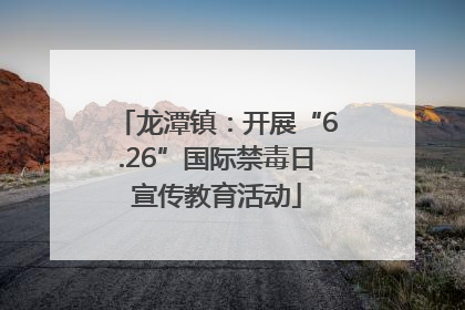 龙潭镇：开展“6.26”国际禁毒日宣传教育活动