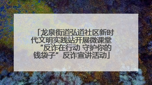龙泉街道弘道社区新时代文明实践站开展微课堂“反诈在行动 守护你的钱袋子”反诈宣讲活动