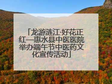 龙游涟江·好花正红—惠水县中医医院举办端午节中医药文化宣传活动