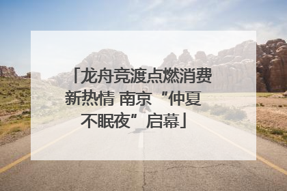 龙舟竞渡点燃消费新热情 南京“仲夏不眠夜”启幕