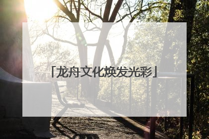 龙舟文化焕发光彩