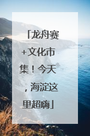 龙舟赛+文化市集！今天，海淀这里超嗨