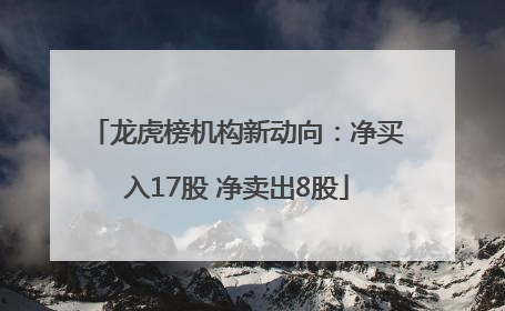 龙虎榜机构新动向：净买入17股 净卖出8股