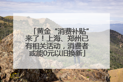 黄金“消费补贴”来了！上海、郑州已有相关活动，消费者或能0元以旧换新
