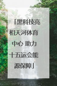 黑科技亮相天河体育中心 助力十五运会能源保障