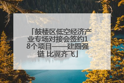 鼓楼区低空经济产业专场对接会签约18个项目——建圈强链 比翼齐飞
