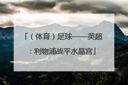 （体育）足球——英超：利物浦战平水晶宫