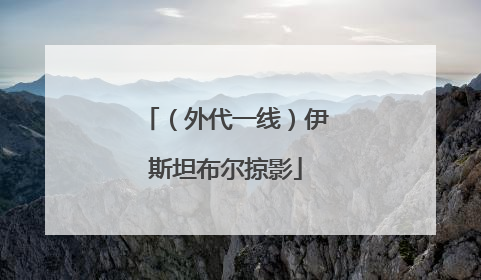 （外代一线）伊斯坦布尔掠影