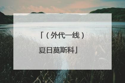 （外代一线）夏日莫斯科