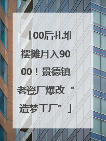 00后扎堆摆摊月入9000！景德镇老瓷厂爆改“造梦工厂”