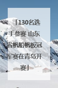 130名选手参赛 山东省帆船帆板冠军赛在青岛开赛