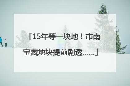 15年等一块地！市南宝藏地块提前剧透……