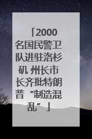 2000名国民警卫队进驻洛杉矶 州长市长齐批特朗普“制造混乱”