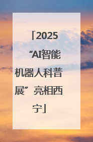 2025“AI智能机器人科普展”亮相西宁