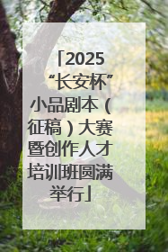 2025“长安杯”小品剧本（征稿）大赛暨创作人才培训班圆满举行