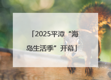 2025平潭“海岛生活季”开幕
