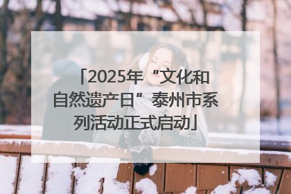 2025年“文化和自然遗产日”泰州市系列活动正式启动