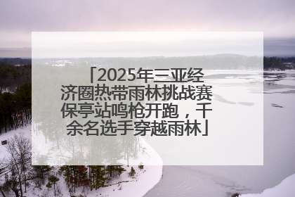 2025年三亚经济圈热带雨林挑战赛保亭站鸣枪开跑，千余名选手穿越雨林