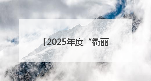 2025年度“衢丽杯”安全隐患识别知识竞赛活动成功举办