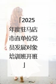 2025年度驻马店市直单位党员发展对象培训班开班
