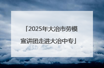 2025年大冶市劳模宣讲团走进大冶中专
