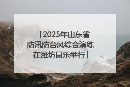 2025年山东省防汛防台风综合演练在潍坊昌乐举行