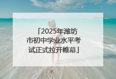 2025年潍坊市初中学业水平考试正式拉开帷幕