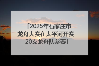 2025年石家庄市龙舟大赛在太平河开赛 20支龙舟队参赛